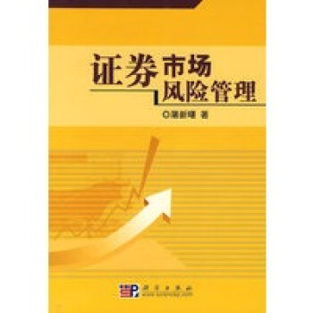 證券市場風(fēng)險管理 證券市場風(fēng)險管理