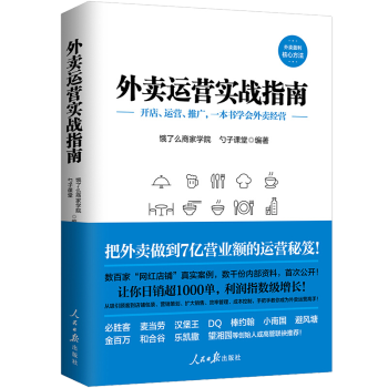 外賣運營實戰指南 外賣運營實戰指南