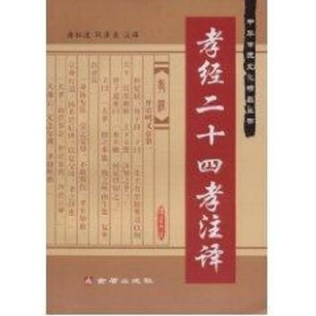 孝經(jīng)二十四孝注譯 孝經(jīng)二十四孝注譯