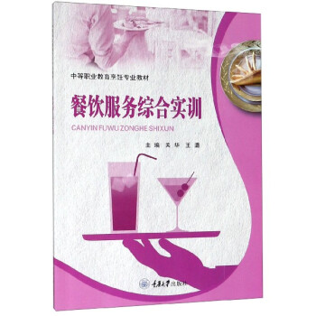 餐飲服務綜合實訓 餐飲服務綜合實訓