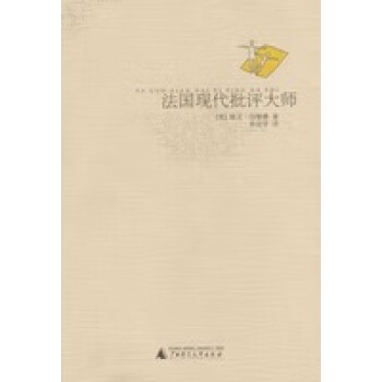 法國現代批評大師 法國現代批評大師