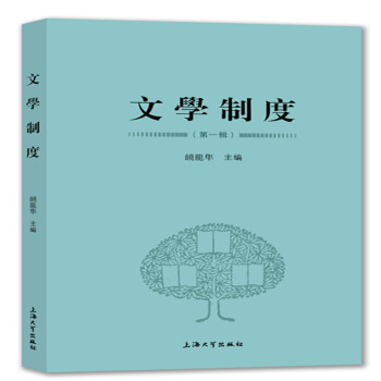 文學制度.第一輯 文學制度.第一輯