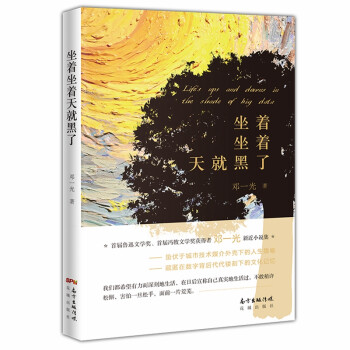 坐著坐著天就黑了 坐著坐著天就黑了