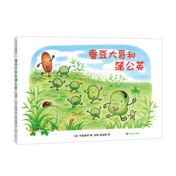 蠶豆大哥和蒲公英 蠶豆大哥和蒲公英