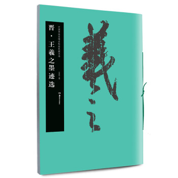 晉.王羲之墨跡選 晉.王羲之墨跡選