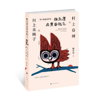 貓頭鷹在黃昏起飛 貓頭鷹在黃昏起飛