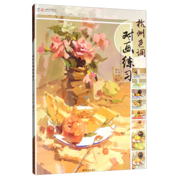 杭州色調(diào)對(duì)畫練習(xí) 杭州色調(diào)對(duì)畫練習(xí)