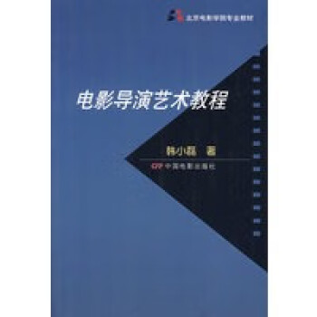 電影導演藝術教程 電影導演藝術教程