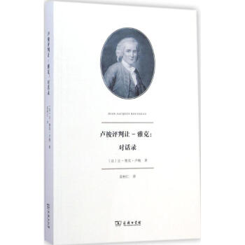 盧梭評判讓.雅克 盧梭評判讓.雅克