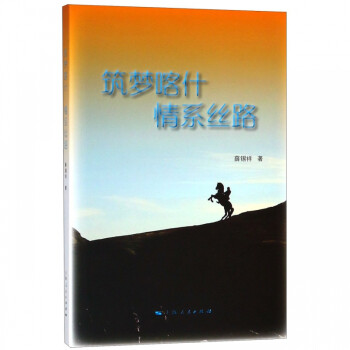 筑夢喀什情系絲路 筑夢喀什情系絲路