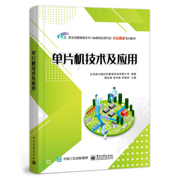 單片機技術及應用 單片機技術及應用