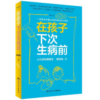 在孩子下次生病前 在孩子下次生病前