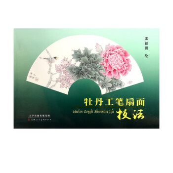 牡丹工筆扇面技法 牡丹工筆扇面技法