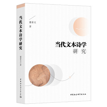 當代文本詩學研究 當代文本詩學研究