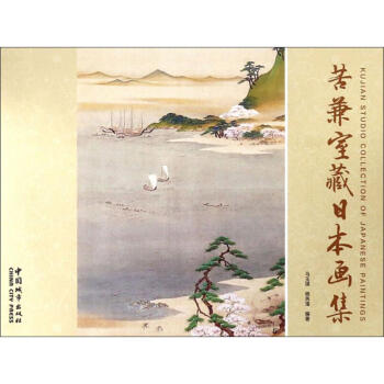 苦兼室藏日本畫集 苦兼室藏日本畫集