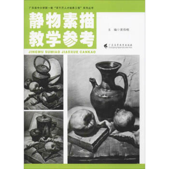 靜物素描教學(xué)參考 靜物素描教學(xué)參考