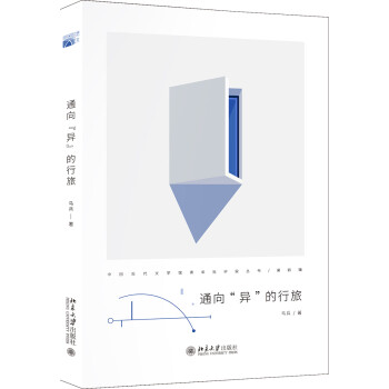 通向“異”的行旅 通向“異”的行旅