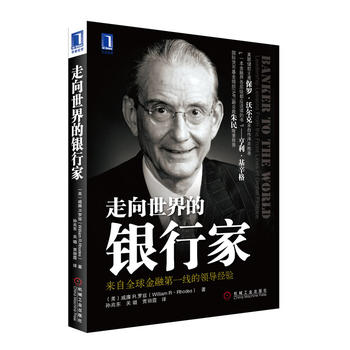 走向世界的銀行家 走向世界的銀行家