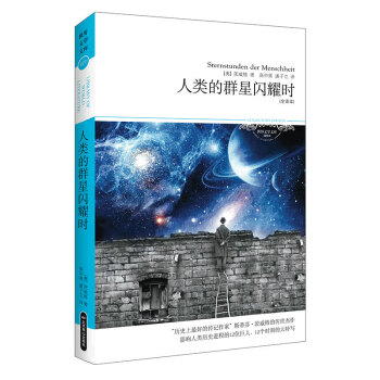 人類的群星閃耀時(shí) 人類的群星閃耀時(shí)