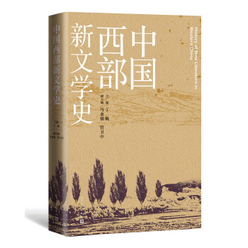 中國西部新文學史 中國西部新文學史