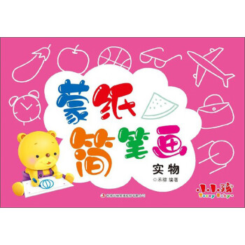 蒙紙簡筆畫:實物 蒙紙簡筆畫:實物