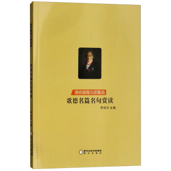 歌德名篇名句賞讀 歌德名篇名句賞讀