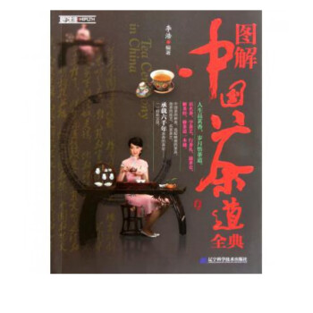 圖解中國茶道全典 圖解中國茶道全典