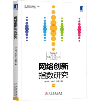 網(wǎng)絡創(chuàng)新指數(shù)研究 網(wǎng)絡創(chuàng)新指數(shù)研究