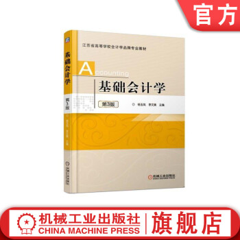 基礎會計學第3版 基礎會計學第3版