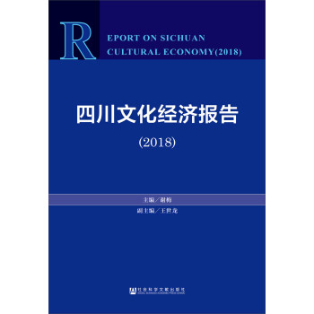 四川文化經(jīng)濟(jì)報告 四川文化經(jīng)濟(jì)報告