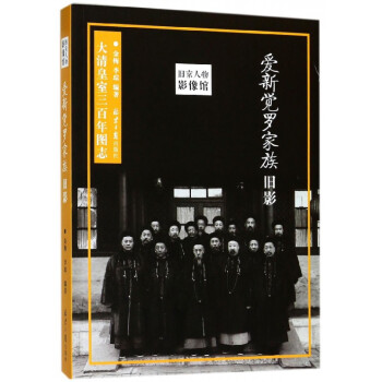 愛新覺羅家族舊影 愛新覺羅家族舊影