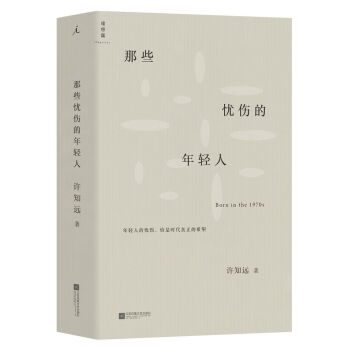 那些憂傷的年輕人 那些憂傷的年輕人