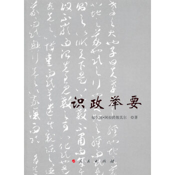 識政舉要經(jīng)濟書籍 識政舉要經(jīng)濟書籍