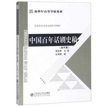 中國(guó)百年話劇史稿