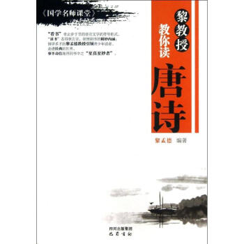 黎教授教你讀唐詩 黎教授教你讀唐詩
