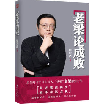 老梁論成敗 老梁論成敗