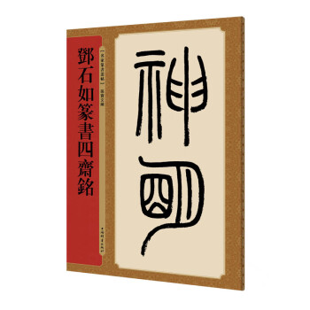 鄧石如篆書四齋銘 鄧石如篆書四齋銘