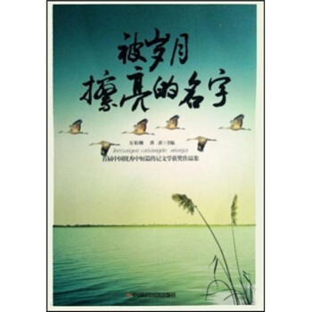 被歲月擦亮的名字 被歲月擦亮的名字