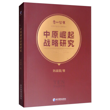 中原崛起戰略研究 中原崛起戰略研究