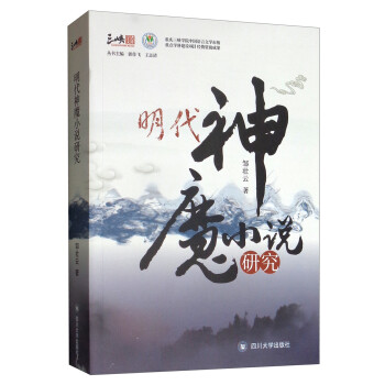 明代神魔小說研究 明代神魔小說研究