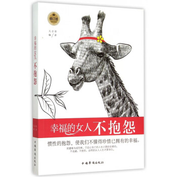 幸福的女人不抱怨 幸福的女人不抱怨