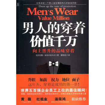 《男人的穿著價值千萬》：衣著品味決定你的身價幾何