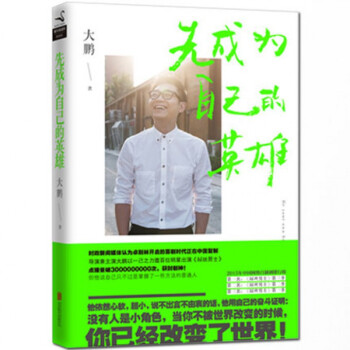 先成為自己的英雄 先成為自己的英雄