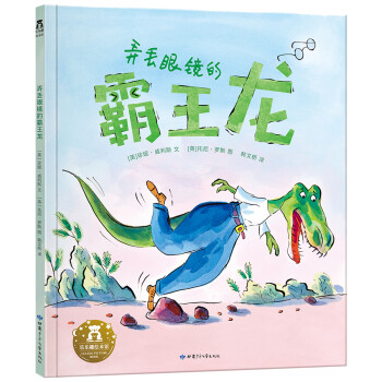 弄丟眼鏡的霸王龍 弄丟眼鏡的霸王龍