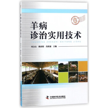 羊病診治實用技術 羊病診治實用技術