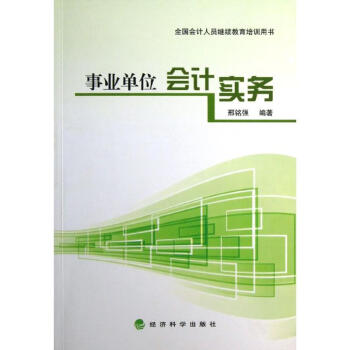 事業單位會計實務 事業單位會計實務