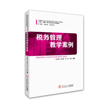 稅務(wù)管理教學(xué)案例 稅務(wù)管理教學(xué)案例