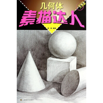 素描達(dá)人 幾何體 素描達(dá)人 幾何體