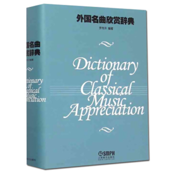 外國名曲欣賞詞典 外國名曲欣賞詞典