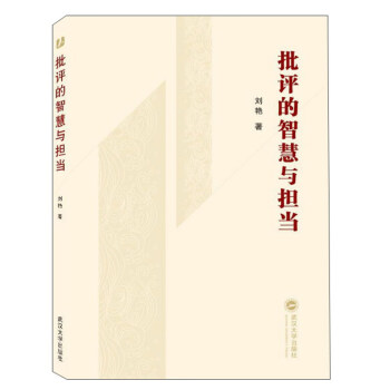 批評的智慧與擔當 批評的智慧與擔當